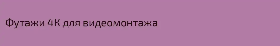 Футажи 4К для видеомонтажа